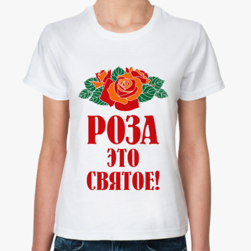 Классическая футболка Роза - это святое