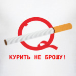 Курить не брошу