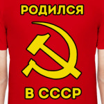 Родился в СССР
