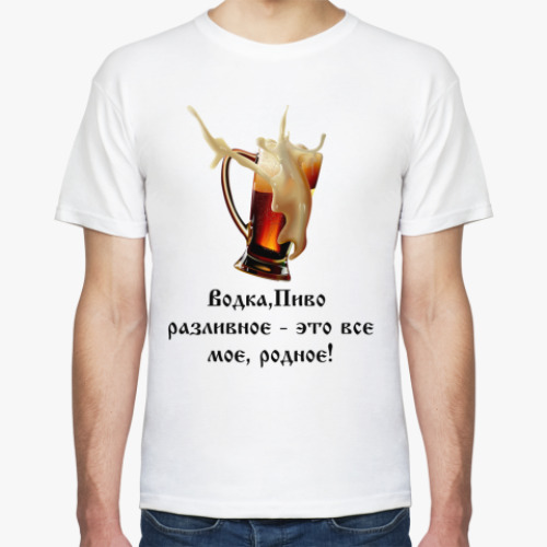 Футболка Водка, пиво разливное...