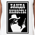  Банда Невесты