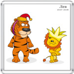 Новогодний тигр и Лев