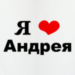 Я люблю Андрея