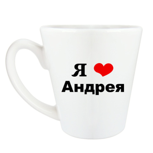 Чашка Латте Я люблю Андрея