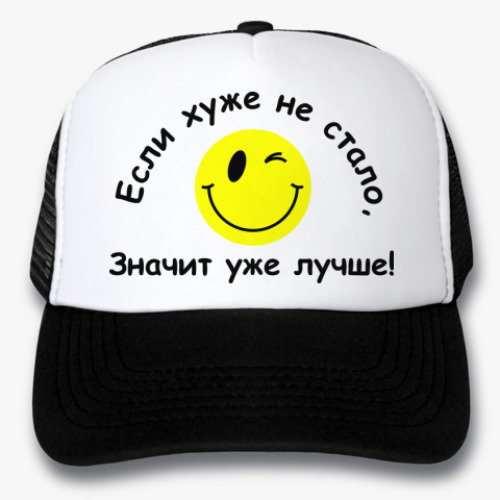 Кепка-тракер Если хуже не стало,значит уже лучше