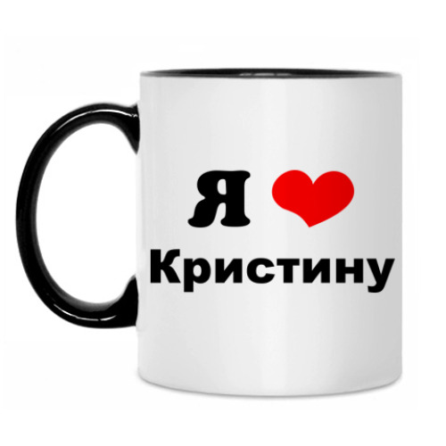 Кружка Я люблю Кристину