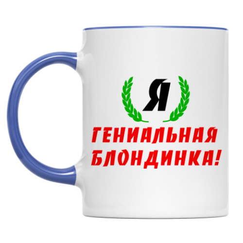 Кружка 'Гениальная Блондинка'