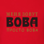 Просто Вов