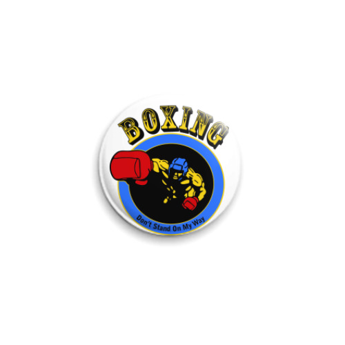 Значок 25мм boxing -don't stand on my way