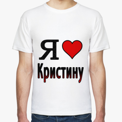 Футболка Я люблю Кристину