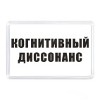 Когнитивный диссонанс