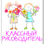 Классный руководитель