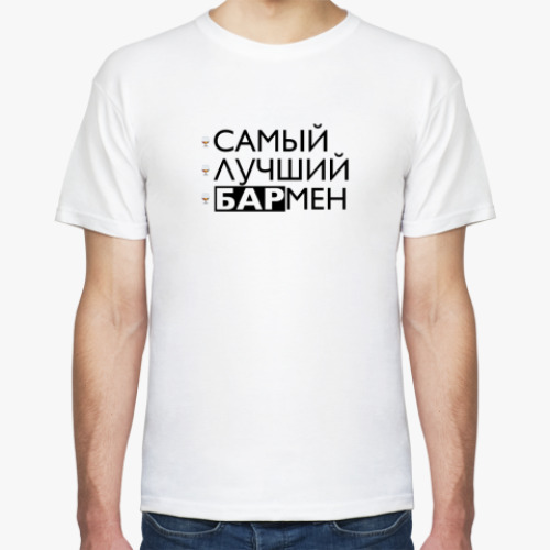 Футболка Самый лучший бармен