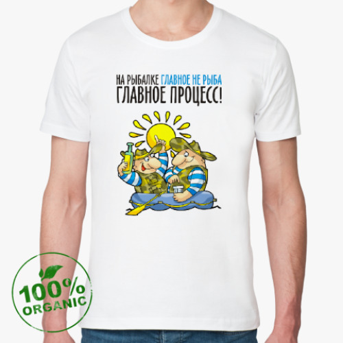 Футболка из органик-хлопка НА РЫБАЛКЕ ГЛАВНОЕ ПРОЦЕСС!