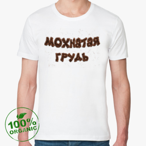 Футболка из органик-хлопка Мохнатая грудь