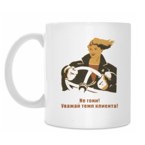 Кружка Агит-гештальт. Не гони!