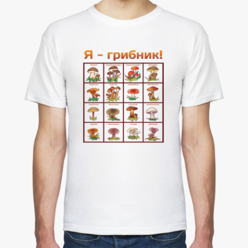 Футболка Я-грибник!