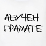 Грамотный