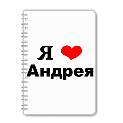 Ты Любишь Андрея