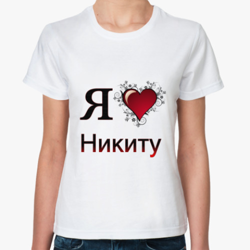 Я люблю никиту футболка