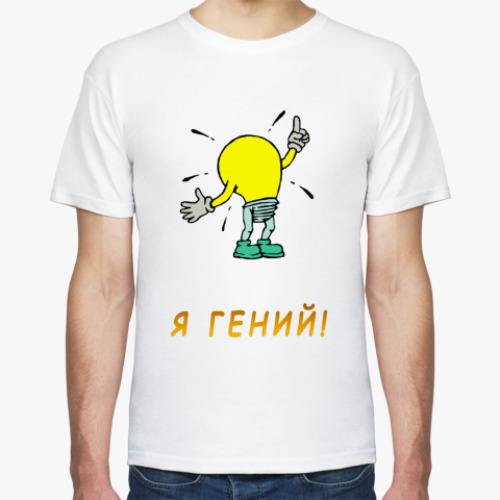 Футболка Я гений!