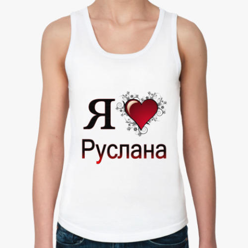 Женская майка  я люблю Руслана
