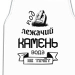 Под лежачий Камень!