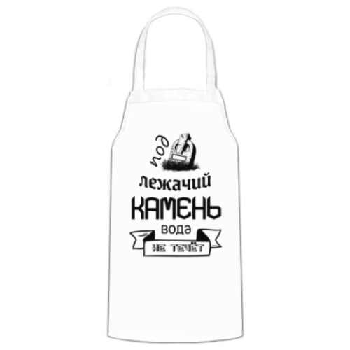 Фартук Под лежачий Камень!
