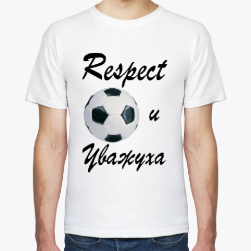 Футболка Respect и Уважуха (футбол)