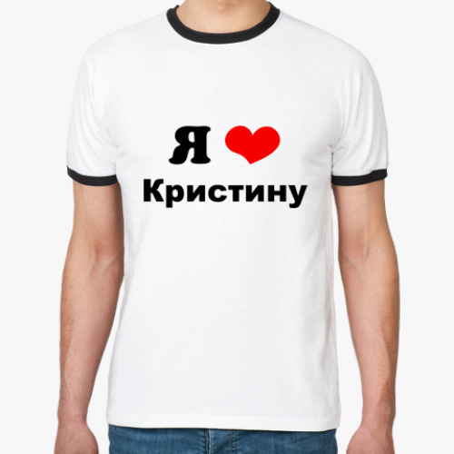 Футболка Ringer-T Я люблю Кристину