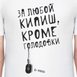 За любой кипишь кроме голодовки картинки прикольные