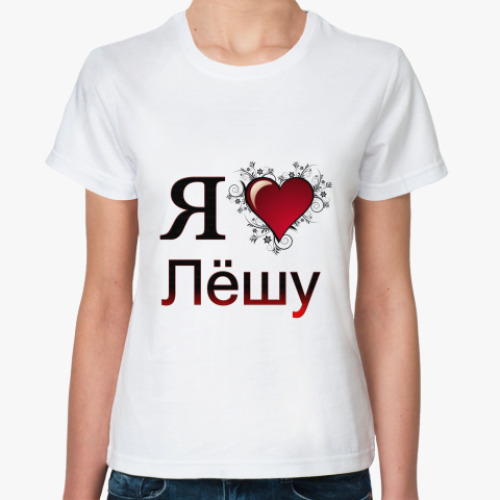 Классическая футболка я люблю Лёшу