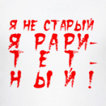 РАРИТЕТ