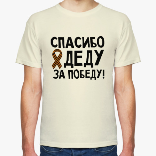 Футболка Спасибо деду за победу!