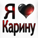 Я люблю Карину