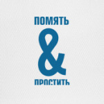 ПОМЯТЬ И ПРОСТИТЬ