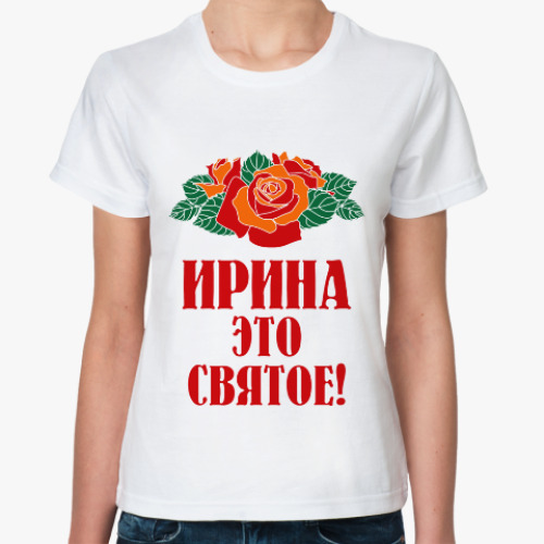 Классическая футболка Ирина - это святое