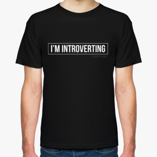 Футболка I'm introverting