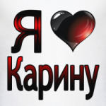  Я люблю Карину
