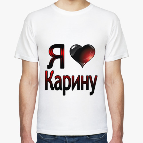 Футболка  Я люблю Карину