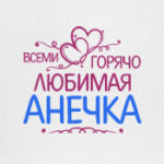 Всеми горячо любимая Анечка