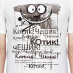 Чеширский Кот