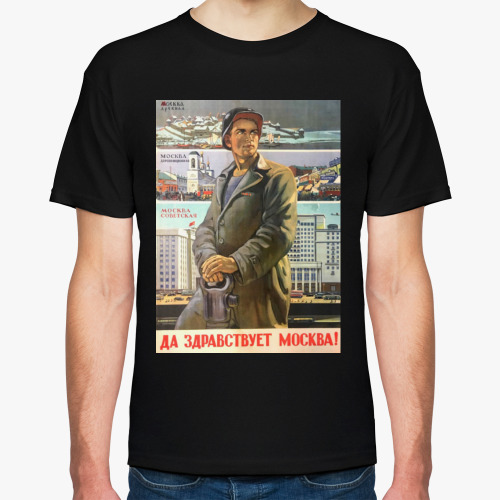 Футболка Советский Плакат / Да Здравствует Москва