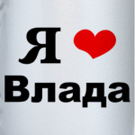 Я люблю Влада