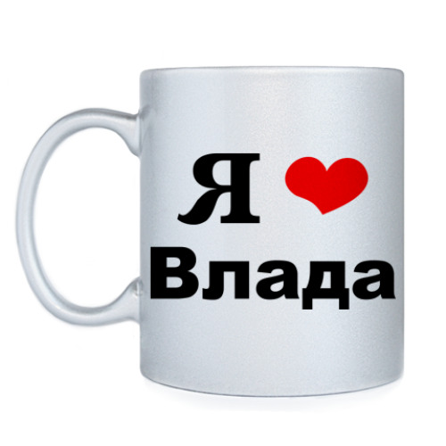 Кружка Я люблю Влада