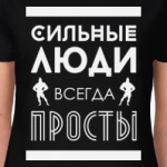 Сильные Люди, Всегда Просты!