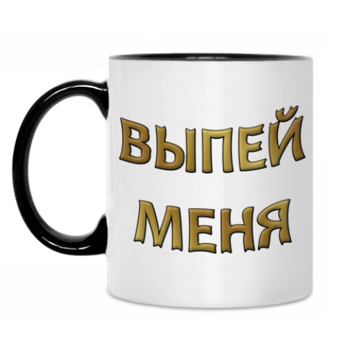 Кружка Выпей меня