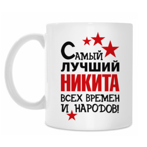 Кружка Самый лучший Никита