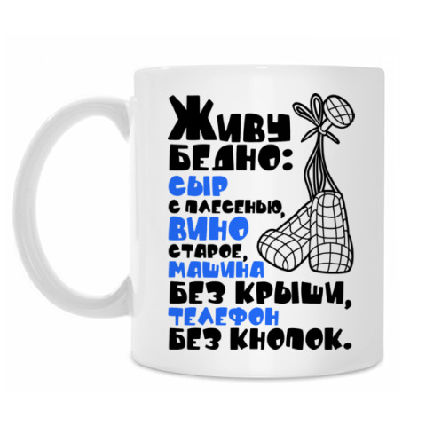 Живу бедно сыр с плесенью вино старое машина без крыши и телефон без кнопок картинки