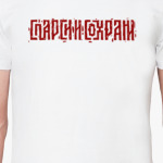 Спарси и сохрани